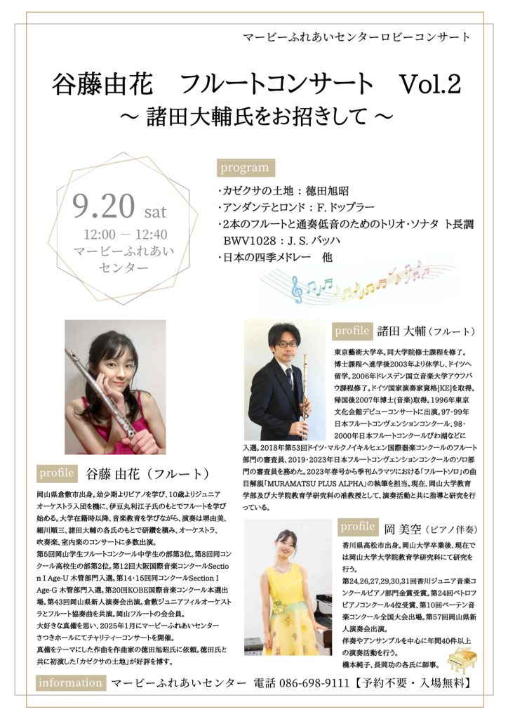 ロビーコンサート 谷藤由花 フルートコンサート Vol.2 ～諸田大輔氏をお招きして～