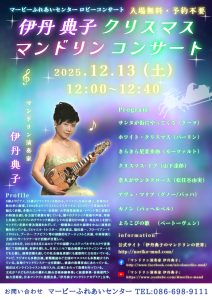 ロビーコンサート 伊丹典子 クリスマスマンドリンコンサート