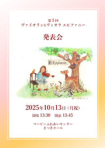 第５回ヴァイオリン＆ヴィオラ　エピファニー発表会