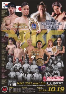 NJKF 2025 west 5th　NJKF拳之会主催興行