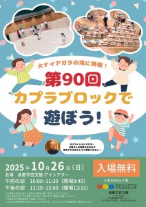 第９０回カプラブロックであそぼう！　～大ナイアガラの滝に挑戦！～