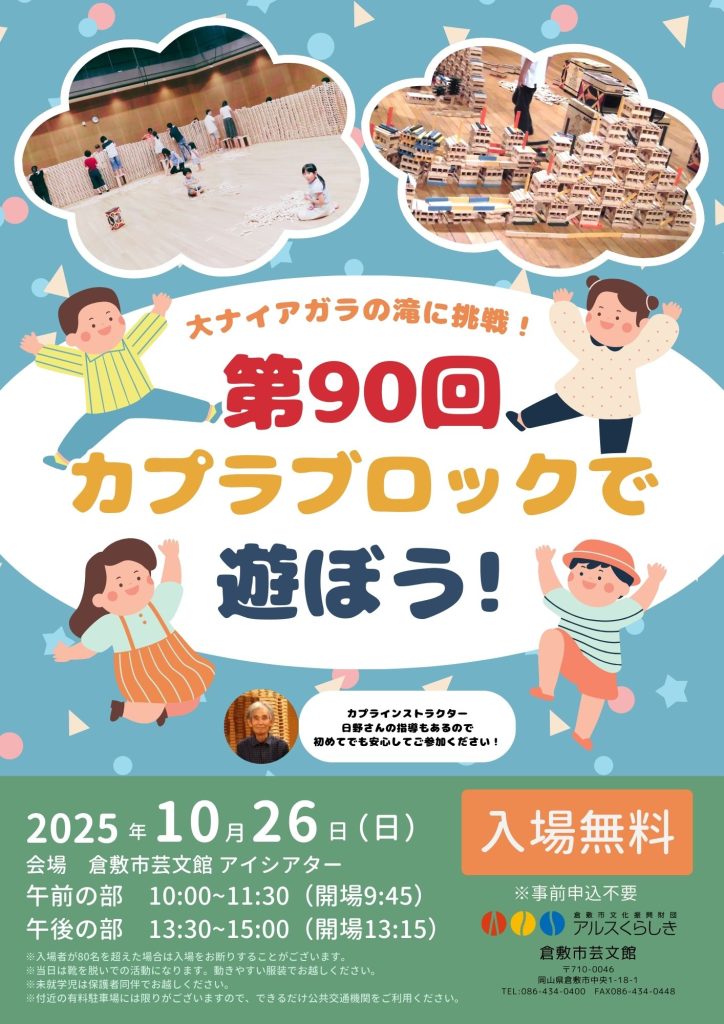 第９０回カプラブロックであそぼう！　～大ナイアガラの滝に挑戦！～