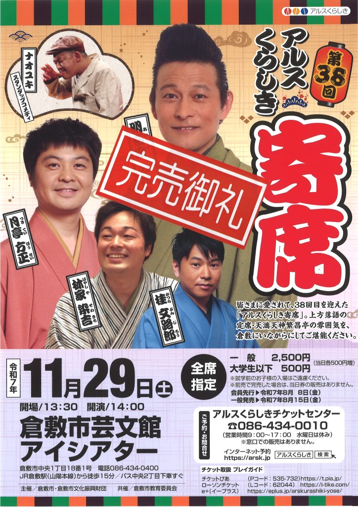 【完売御礼】第38回アルスくらしき寄席