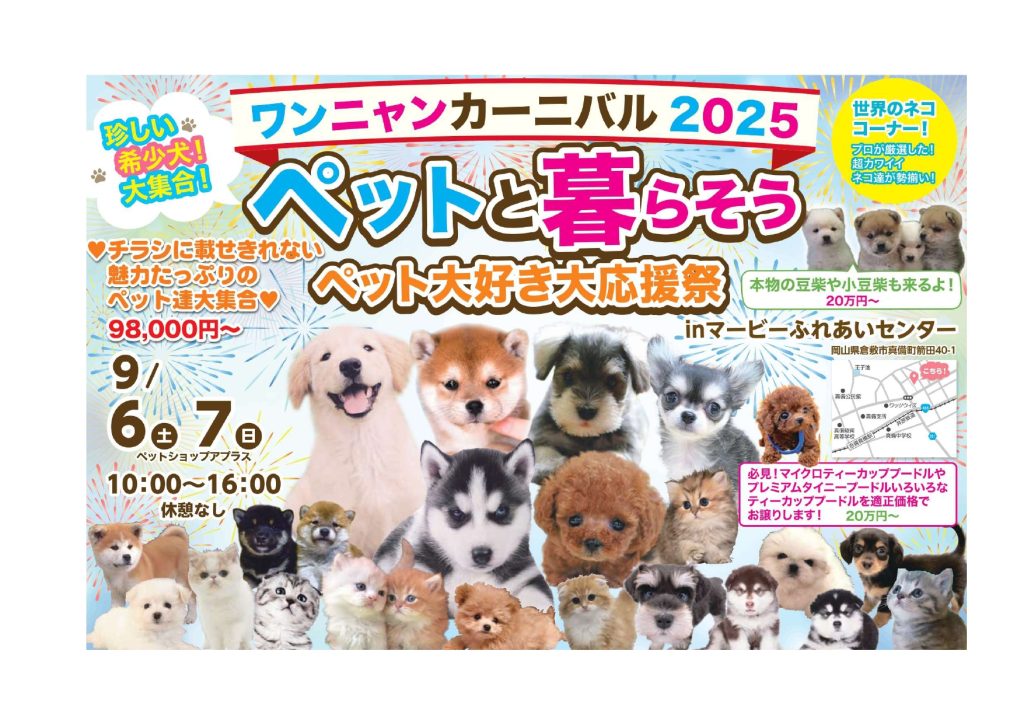 わんにゃん カーニバル2025 ペットと暮らそう