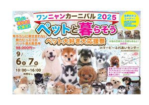 わんにゃん カーニバル2025 ペットと暮らそう