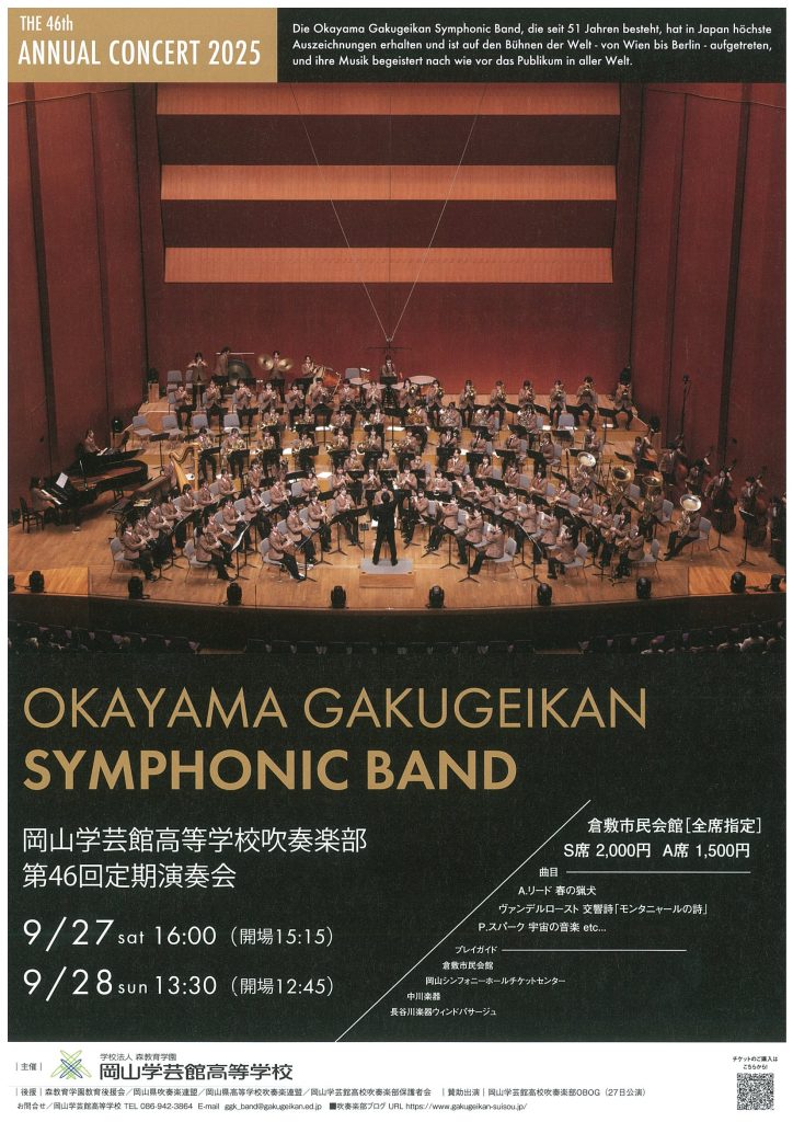 岡山学芸館高等学校吹奏楽部 第４６回定期演奏会