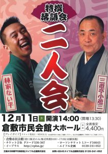 特撰落語会　二人会