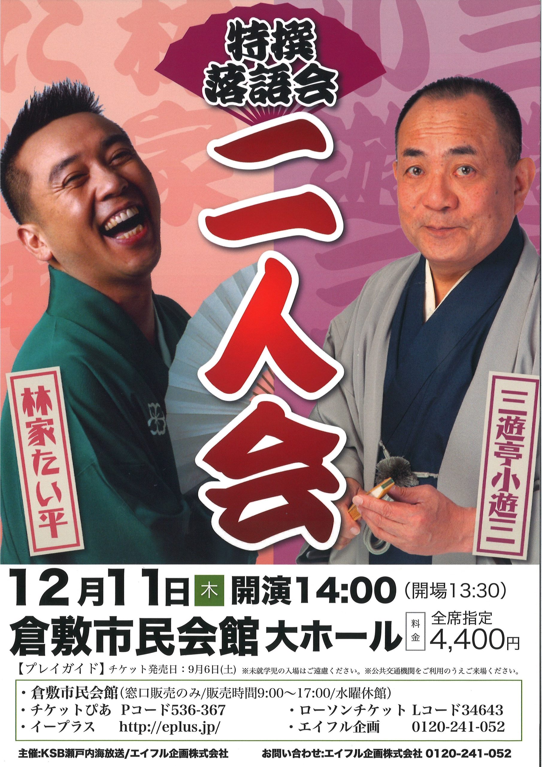 特撰落語会 二人会 | 公演・イベント | 倉敷市民会館
