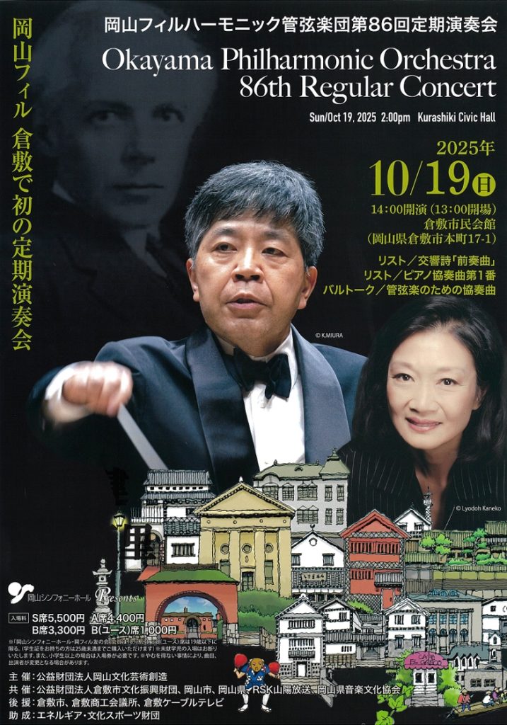 岡山フィルハーモニック管弦楽団 第８６回定期演奏会