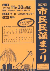 第２７回市民民謡まつり