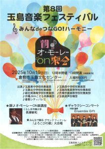 調♪オ・モーレON楽会(第8回玉島音楽フェスティバル)