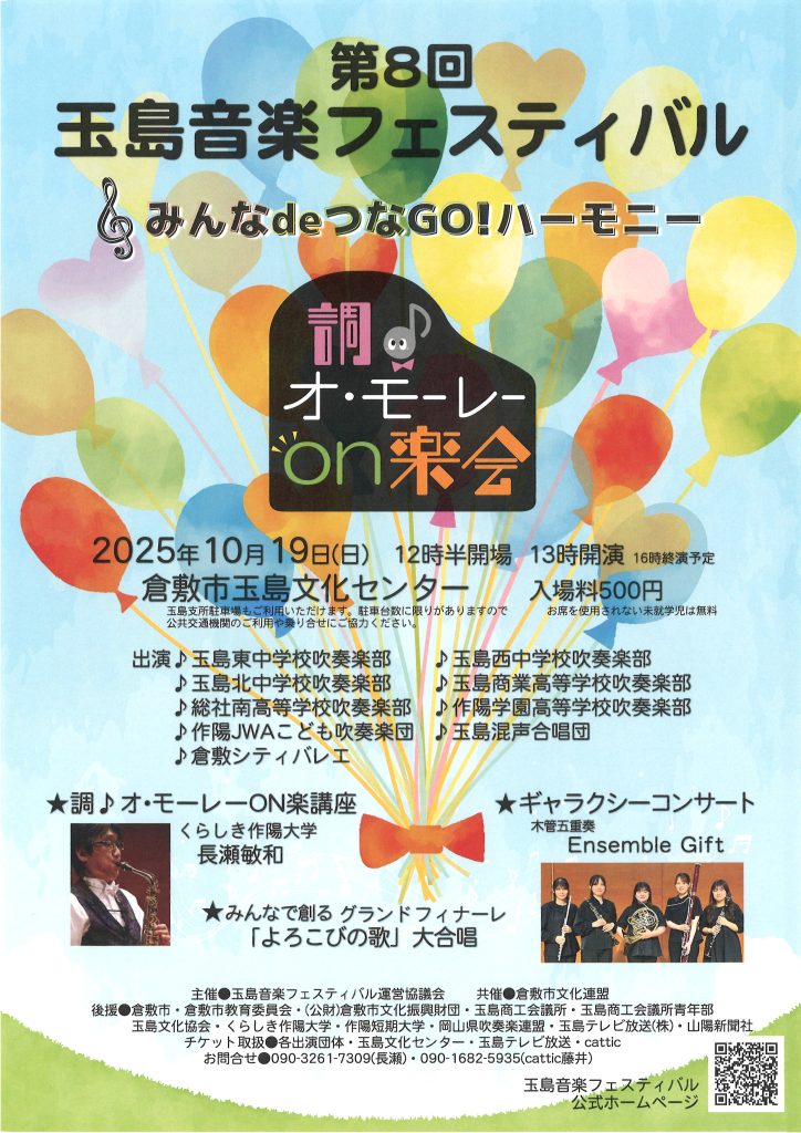 調♪オ・モーレーON楽会(第8回玉島音楽フェスティバル)