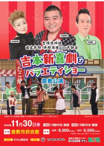 吉備津神社 国宝本殿・拝殿再建600年記念 吉本新喜劇＆バラエティショー