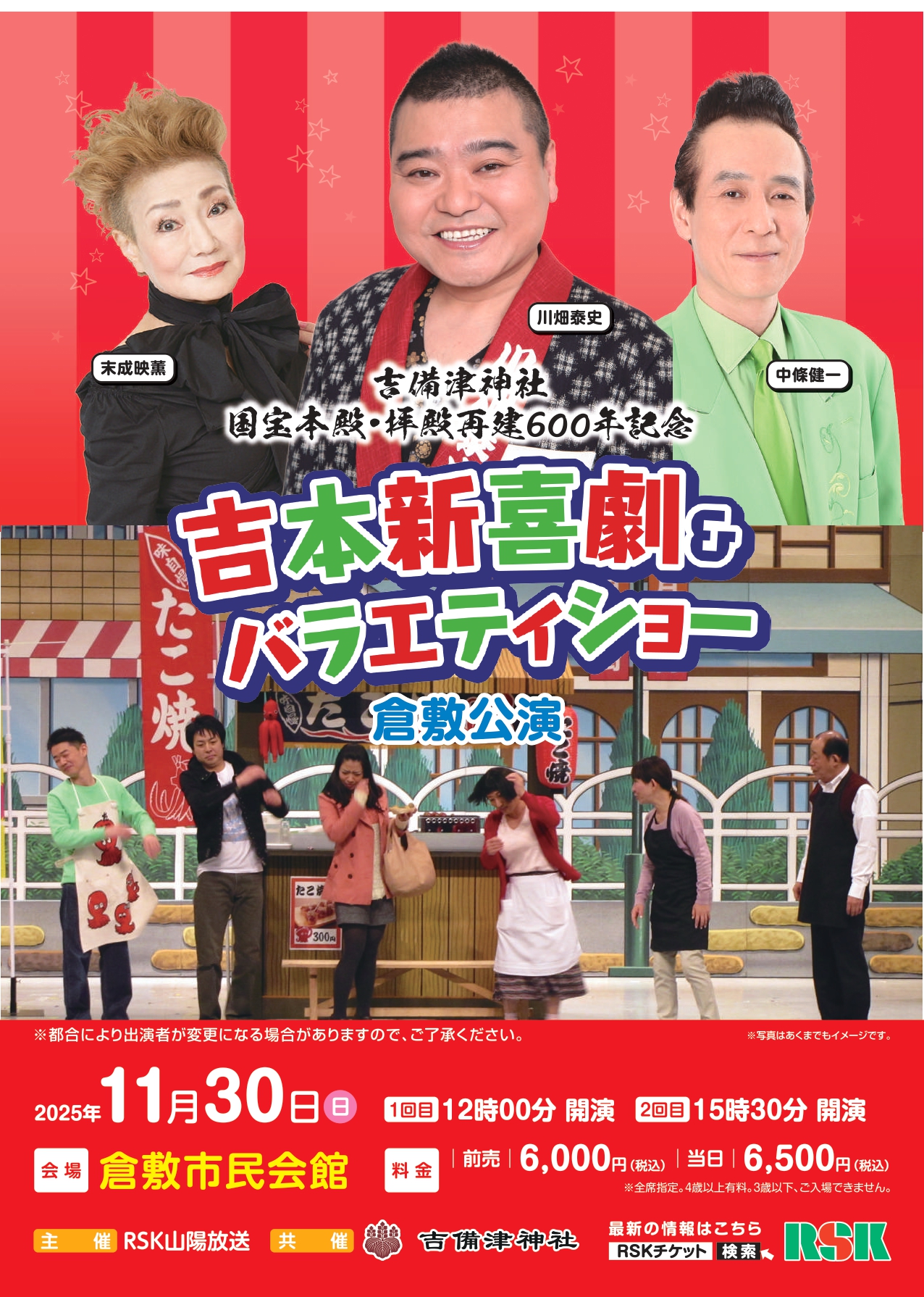 吉備津神社 国宝本殿・拝殿再建600年記念 吉本新喜劇＆バラエティ