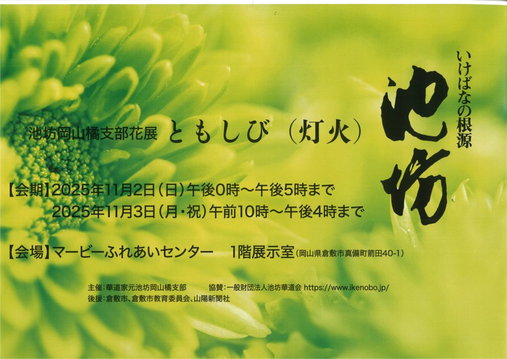 池坊いけばな展