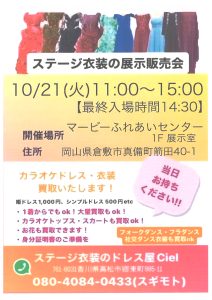 ステージ衣装のドレス屋Ｃｉｅｌ ドレス展示販売会