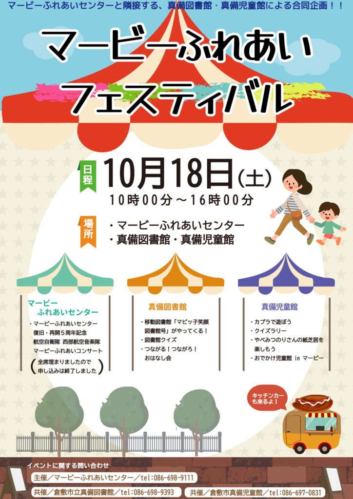 マービーふれあいフェスティバル