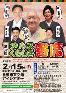 第39回アルスくらしき寄席