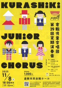 倉敷児童合唱団第２９回定期演奏会