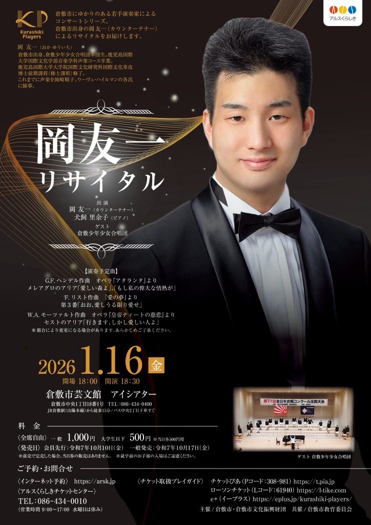 Kurashiki Players　岡友一リサイタル