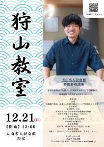 大山名人記念館　特別将棋講座　狩山教室