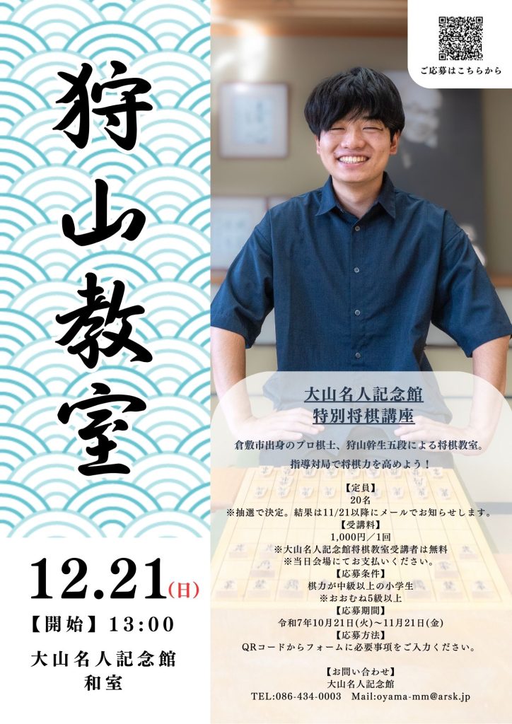 大山名人記念館　特別将棋講座　狩山教室