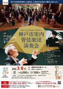 ［第４０回倉敷音楽祭］神戸市室内管弦楽団演奏会