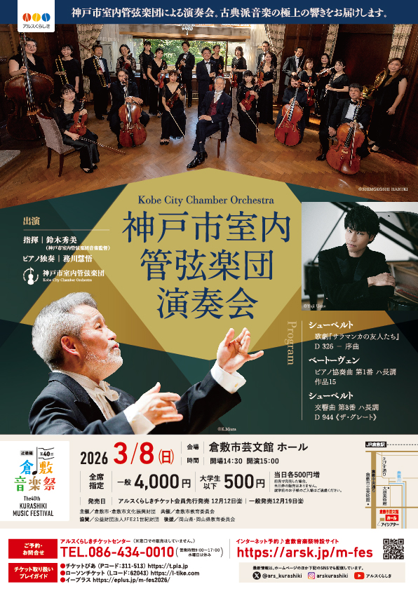 ［第４０回倉敷音楽祭］神戸市室内管弦楽団演奏会