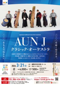 ［第４０回倉敷音楽祭］AUN J クラシック・オーケストラ