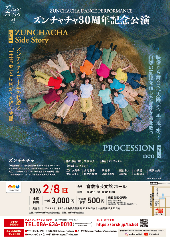 ZUNCHACHA DANCE PERFORMANCE ズンチャチャ30周年記念公演 PROCESSION neo