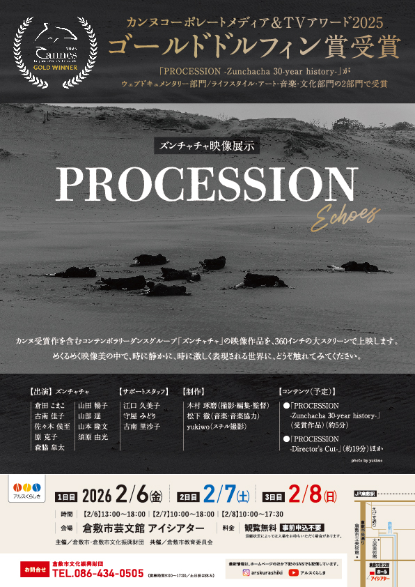 ズンチャチャ映像展示「PROCESSION-Echoes-」