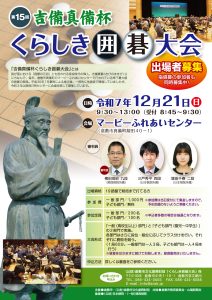 第15回吉備真備杯くらしき囲碁大会