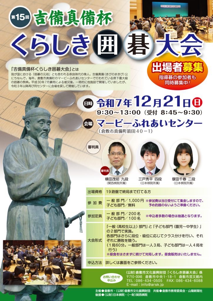 第15回吉備真備杯くらしき囲碁大会