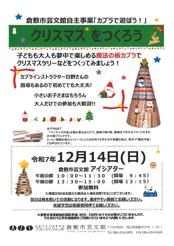 カプラブロックで遊ぼう!  ~クリスマスをつくろう~