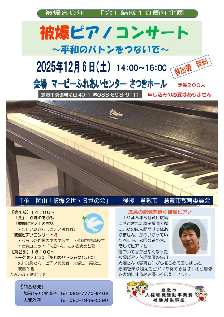 被爆ピアノコンサート　～平和のバトンをつないで～