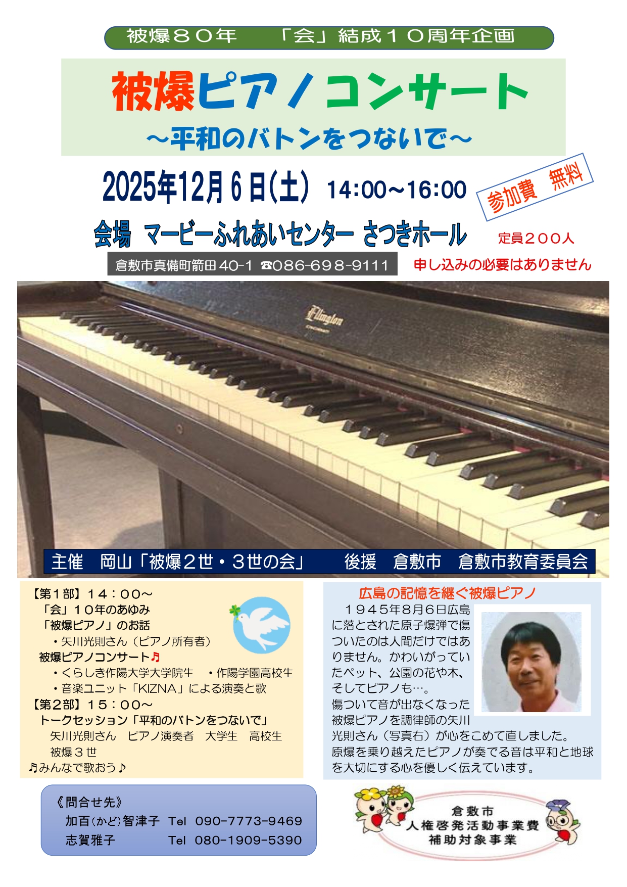 被爆ピアノコンサート ～平和のバトンをつないで～ | 公演・イベント