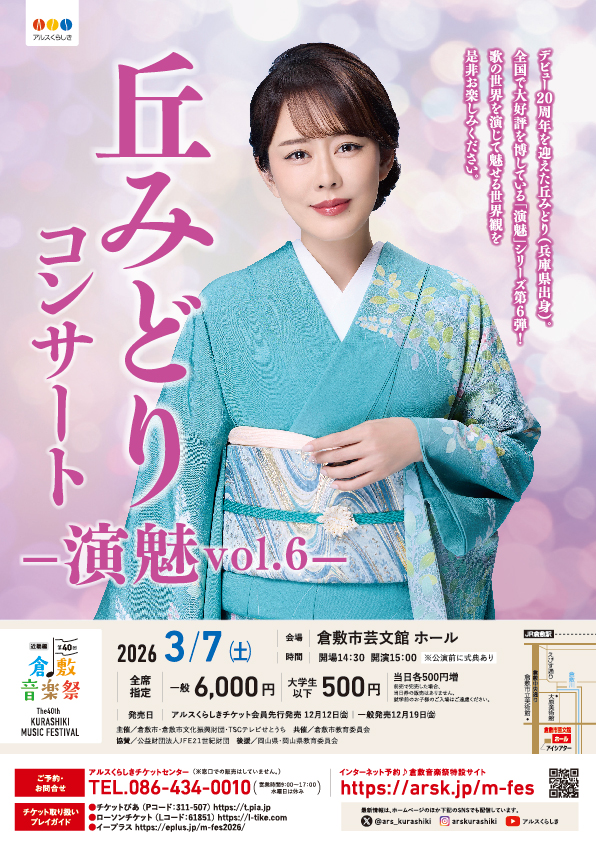 第40回倉敷音楽祭］丘みどりコンサート ―演魅vol.6― | 公演 