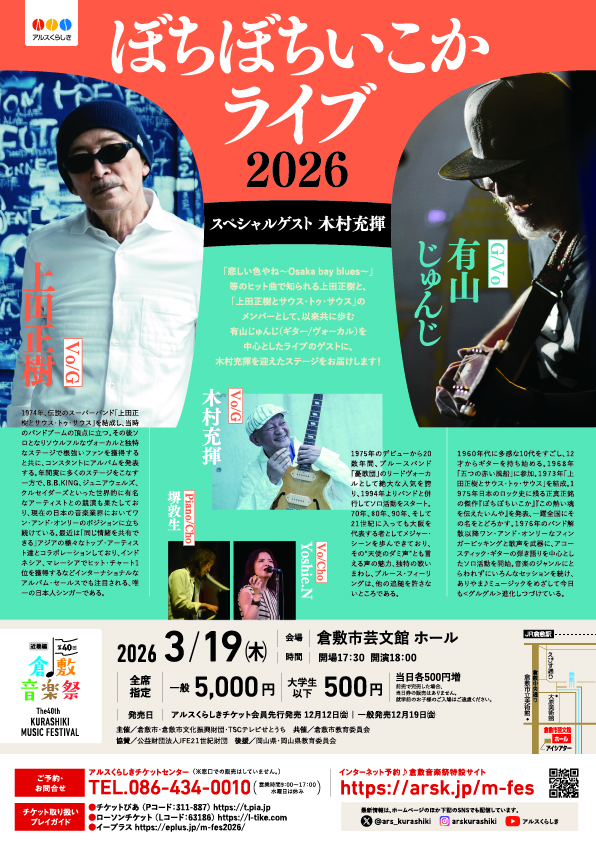 ［第４０回倉敷音楽祭］上田正樹と有山じゅんじ“ぼちぼちいこかライブ2026” featuring Yoshie.N、ピアノに堺敦生 スペシャルゲストは木村充揮