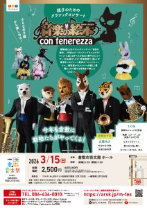 ［第４０回倉敷音楽祭］音楽の絵本　コンテネレッツァ