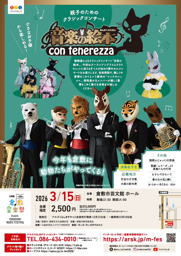 ［第４０回倉敷音楽祭］音楽の絵本　コンテネレッツァ