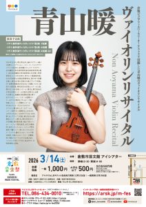 ［第４０回倉敷音楽祭］青山暖ヴァイオリンリサイタル