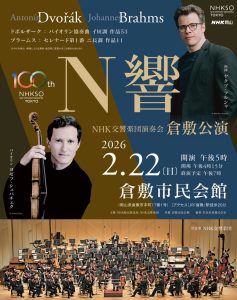 ＮＨＫ交響楽団演奏会 倉敷公演