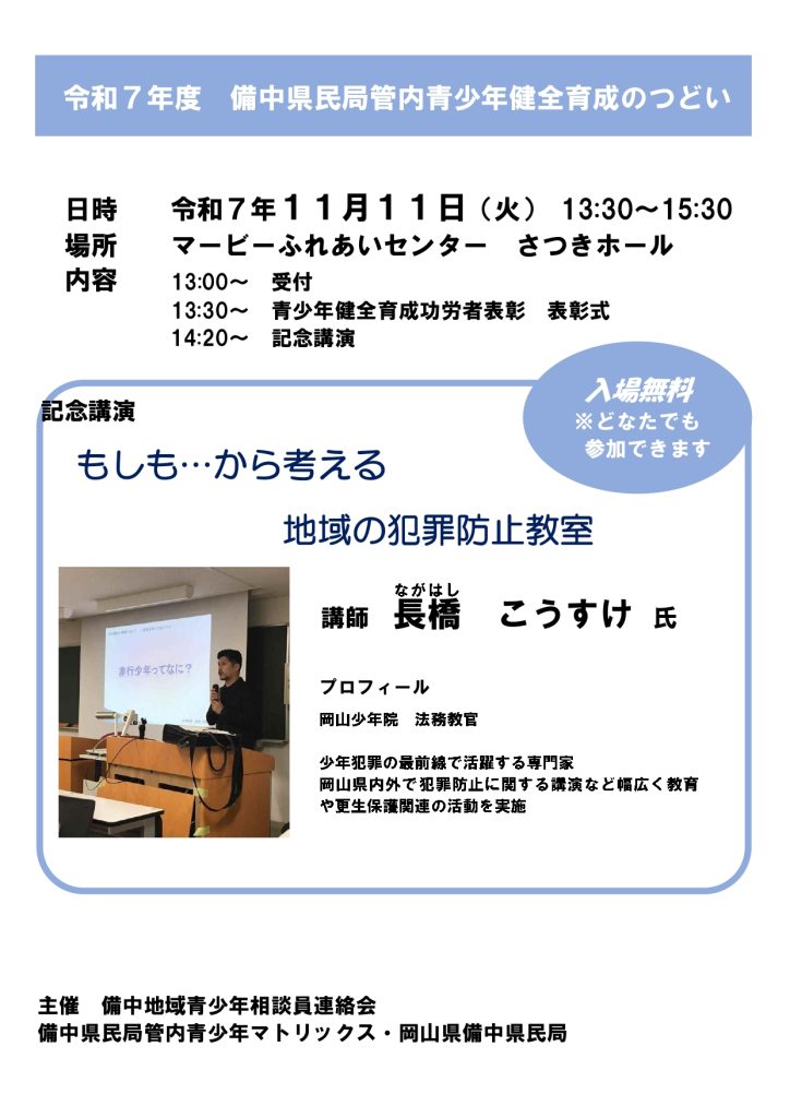 令和7年度　備中県民局管内青少年健全育成のつどい