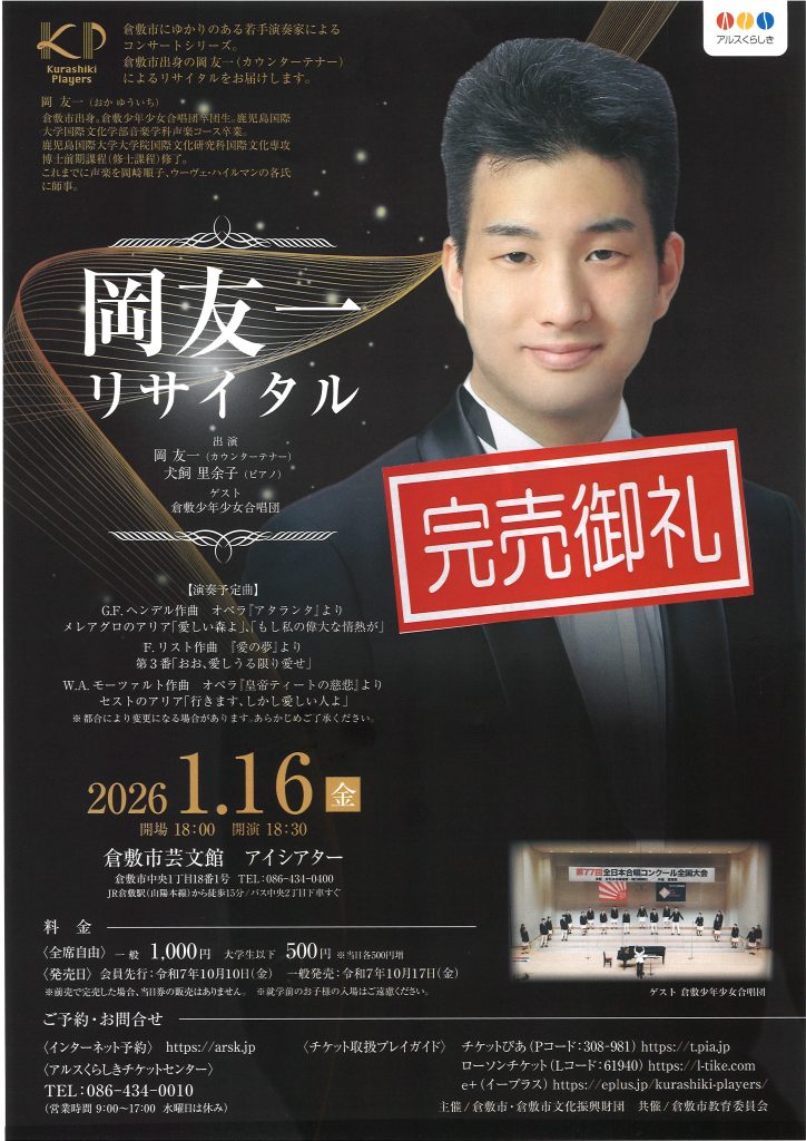 【完売御礼】Kurashiki Players　岡友一リサイタル