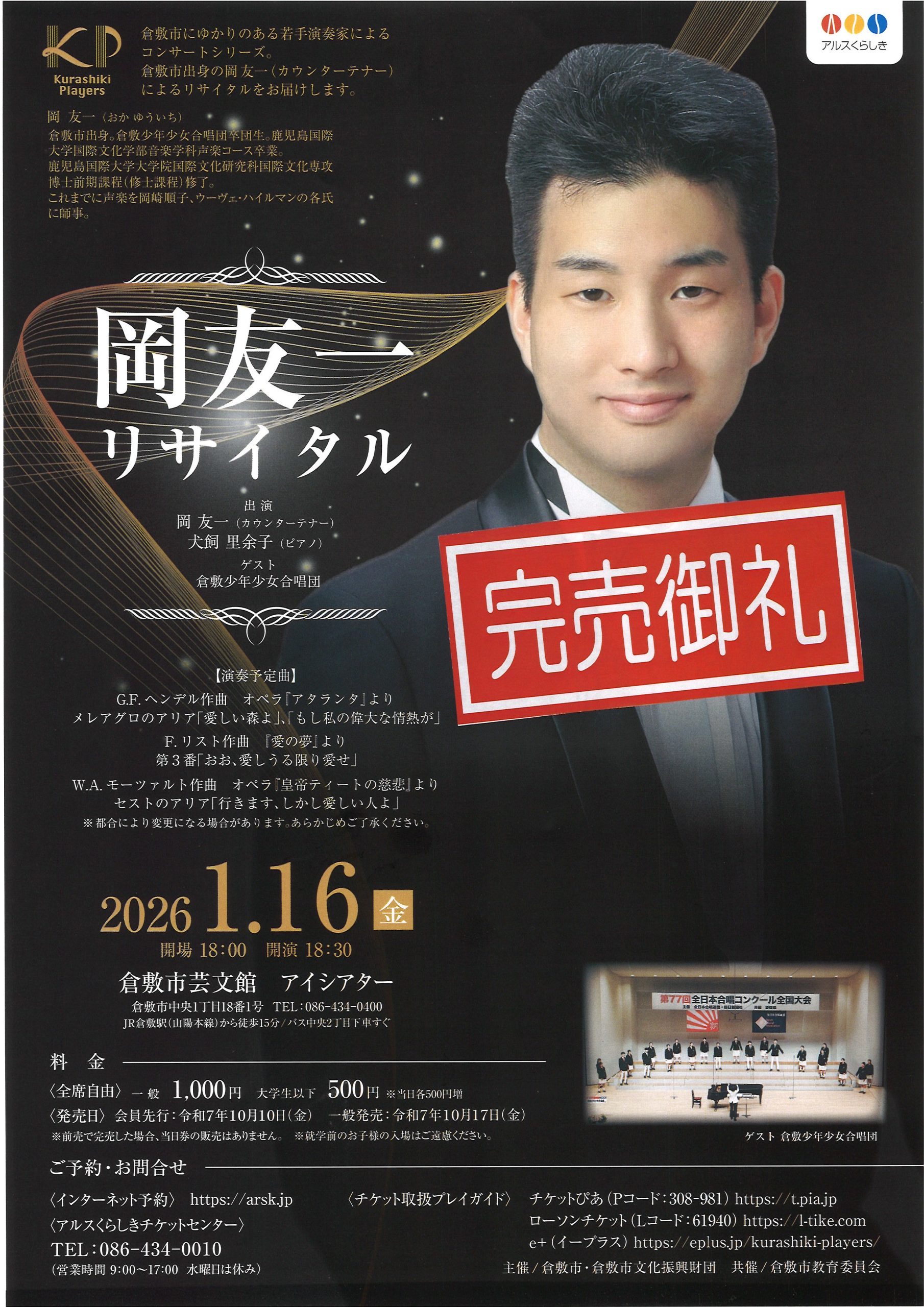 完売御礼】Kurashiki Players 岡友一リサイタル | 公演・イベント