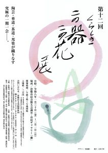 第十二回くらしきこの器この花展