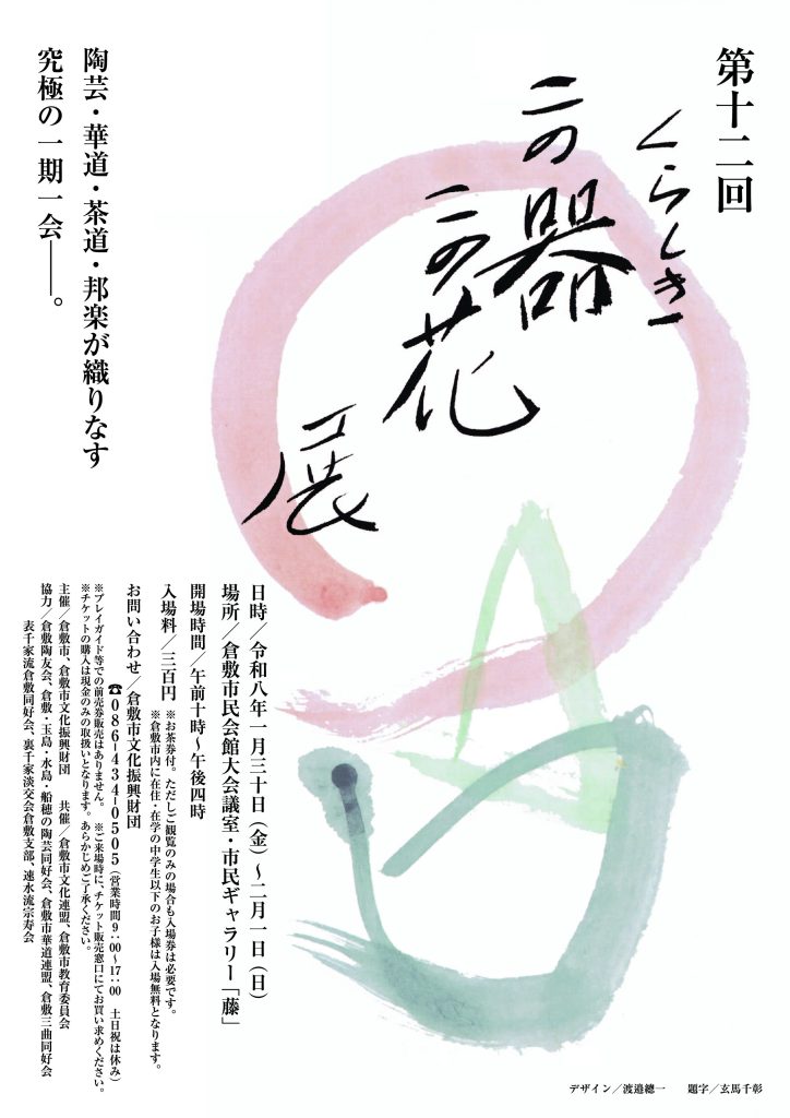 第十二回くらしきこの器この花展