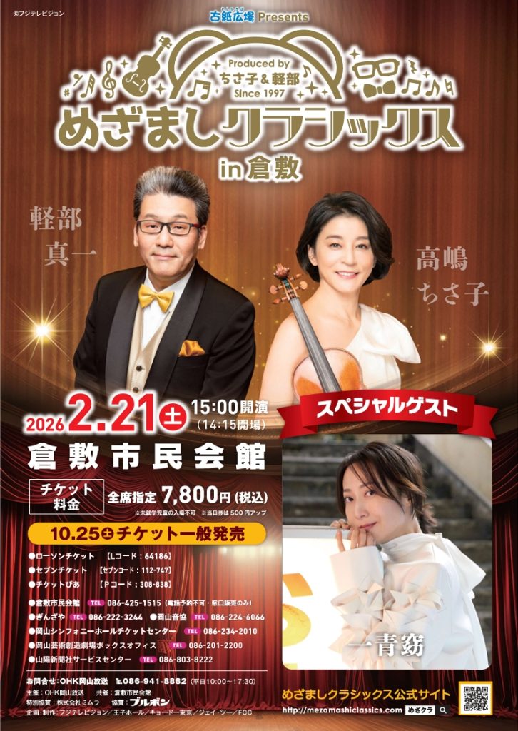 古紙広場 Presents めざましクラシックス in 倉敷