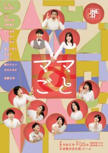 ONEOR８「ママごと」