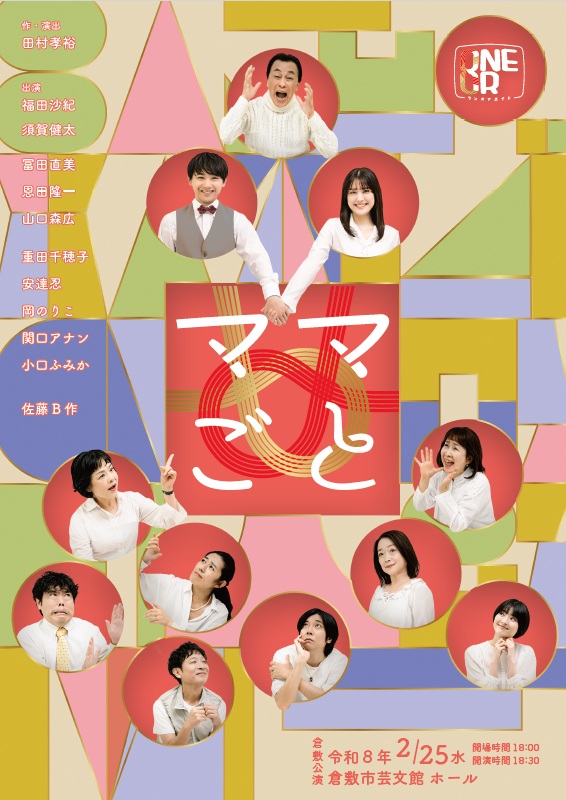 ONEOR８「ママごと」